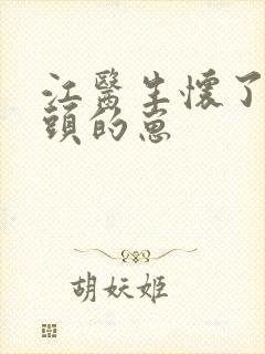 江医生怀了他对头的崽