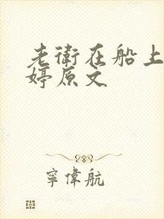老卫在船上弄雨婷原文