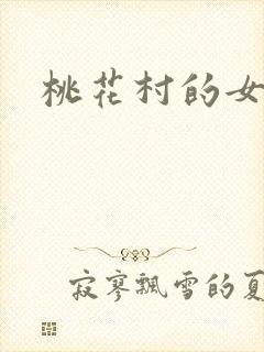 桃花村的女人
