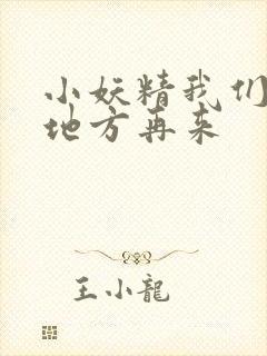 小妖精我们换个地方再来