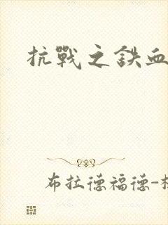 抗战之铁血佣兵