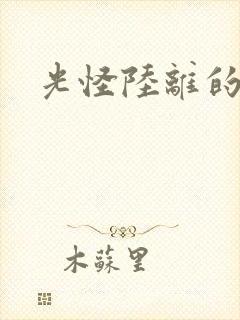 光怪陆离的世界