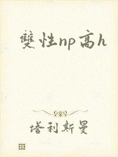 双性np高h