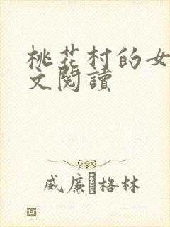 桃花村的女人全文阅读