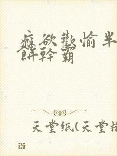 瘾欲欢愉半块小饼干霸