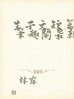 生子文短篇合集 笔趣阁最新章节阅读