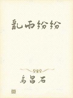 乱雨纷纷
