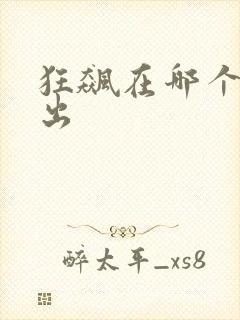 狂飙在哪个台播出