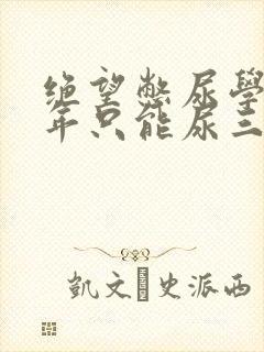 绝望憋尿学校一年只能尿三次