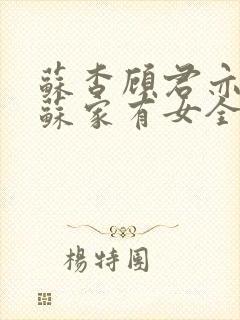 苏杳顾君亦小说苏家有女全文免费