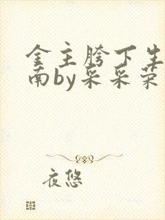 金主胯下生存指南by采采荣木