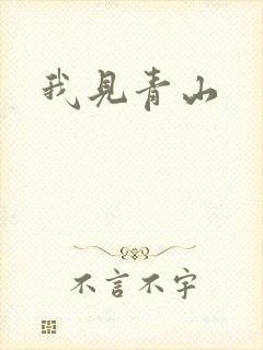 我见青山