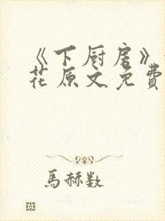 《下厨房》金银花原文免费阅读