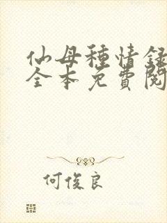 仙母种情录小说全本免费阅读