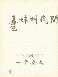 表妹叫我开她嫩苞