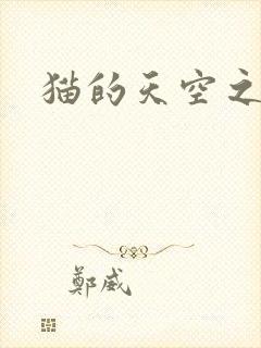 猫的天空之城