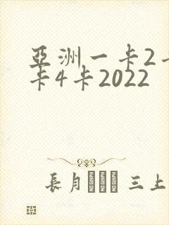 亚洲一卡2卡三卡4卡2022