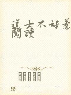 道士不好惹免费阅读