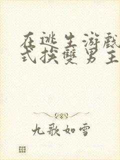 在逃生游戏里花式挨双男主