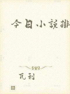 今日小说排行榜