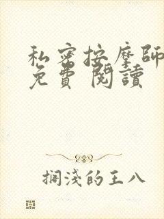 私密按摩师小说免费 阅读