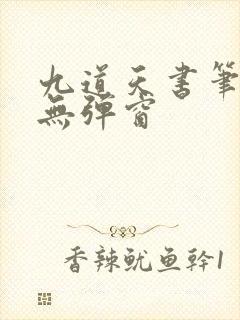 九道天书笔趣阁无弹窗