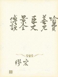 傅景臣姜喻曼小说全文免费阅读