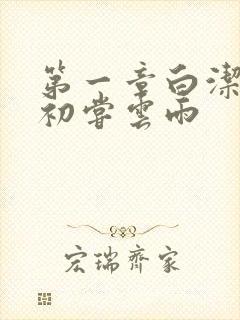 第一章白洁少妇初尝云雨