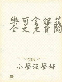 乐可金银花漫画全文免费阅读在线