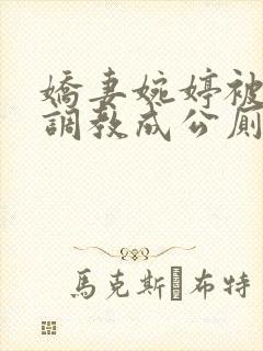 娇妻婉婷被黑人调教成公厕小说