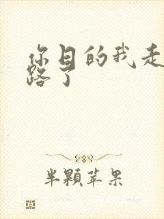 你日的我走不了路了