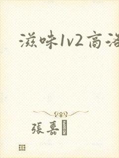 滋味1v2商洛