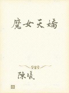 魔女天娇