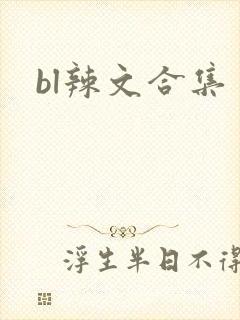 bl辣文合集