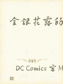 金银花露的小说