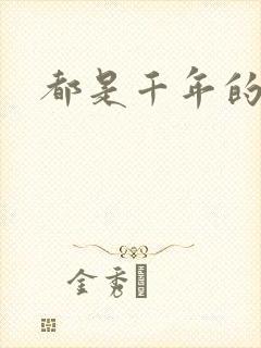 都是千年的狐狸