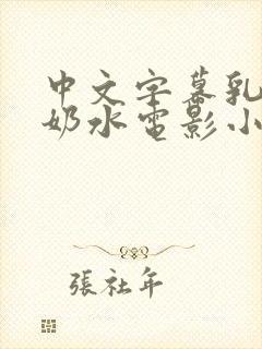 中文字幕乳授乳奶水电影小说
