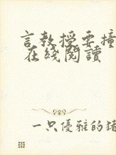 言教授要撞坏了 在线阅读