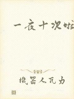 一夜十次啦