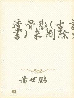 透骨欢(古言穿书) 未删除文