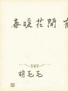 春暖花开 有你