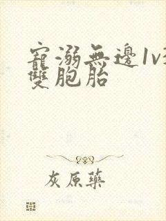 宠溺无边1v3双胞胎