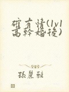 确有情(1v1高干婚后)