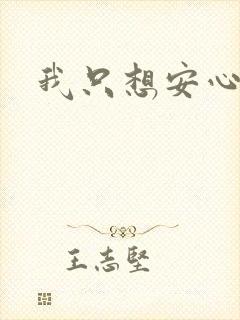 我只想安心修仙