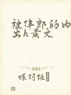 被伴郎的内捧进出h黄文