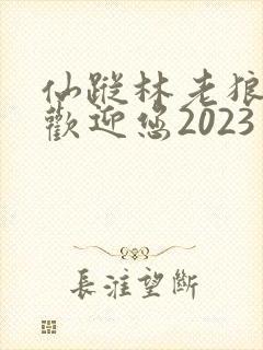 仙踪林老狼入口欢迎您2023