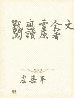 战恋雪全文免费阅读原著