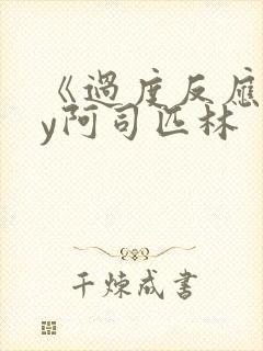 《过度反应》by阿司匹林