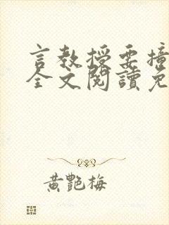 言教授要撞坏了全文阅读免费下载