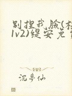 别捏我脸(校园1v2)缇安免费阅读